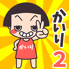 おかっぱ♥かいり2