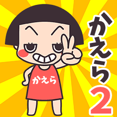 おかっぱ♥かえら2
