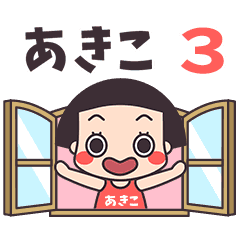 おかっぱ♥あきこ3