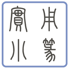 Useful Seal Script