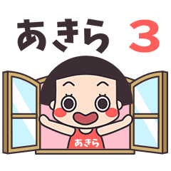 おかっぱ♥あきら3