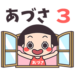 おかっぱ♥あづさ3