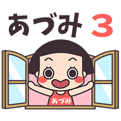 おかっぱ♥あづみ3