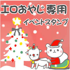 最高級「エロおやじ」の動く行事用No.5