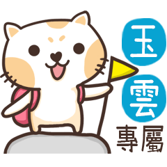 玉雲_專屬姓名貼
