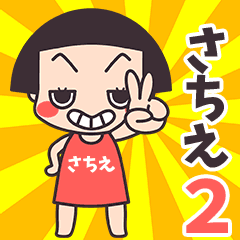 おかっぱ♥さちえ2