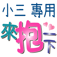 小三專用文字
