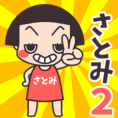 おかっぱ♥さとみ2
