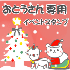 最高級「おとうさん」の動く行事用No.5