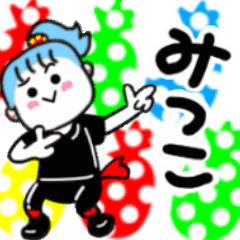 動く✫みつこさんが使うスタンプ01