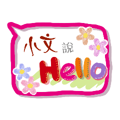 小文來了 (專用姓名貼圖)