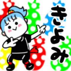 動く✫きよみさんが使うスタンプ01