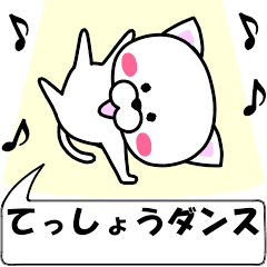 "tesshou" dedicated name Sticker Move