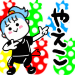 動く✫やえこさんが使うスタンプ01