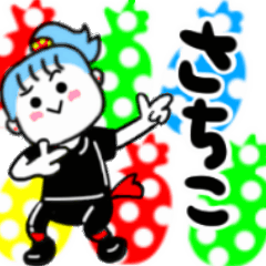 動く✫さちこさんが使うスタンプ01