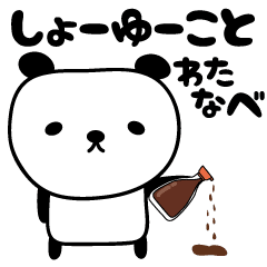 動畫 嬌小的熊貓貼紙專屬於 Watanabe