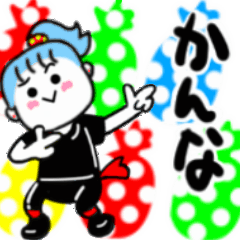かんなさんが使うスタンプ01