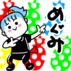 めぐみさんが使うスタンプ01