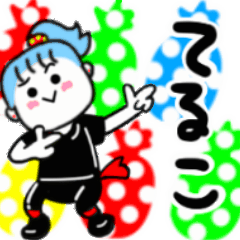 動く✫てるこさんが使うスタンプ01