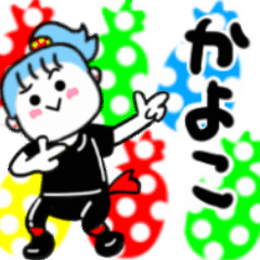 動く✫かよこさんが使うスタンプ01