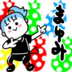 動く✫まゆみさんが使うスタンプ01