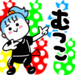 動く✫むつこさんが使うスタンプ01