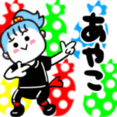 動く✫あやこさんが使うスタンプ01