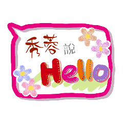 秀蓉來了 (專用姓名貼圖)