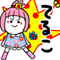 動く✫てるこさんが使うスタンプ02