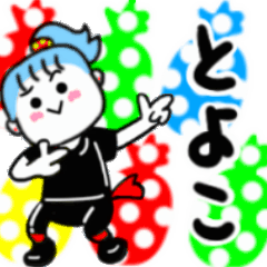 動く✫とよこさんが使うスタンプ01