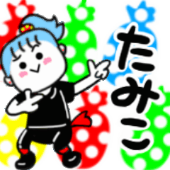 動く✫たみこさんが使うスタンプ01