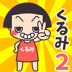 おかっぱ♥くるみ2