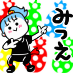 動く✫みつえさんが使うスタンプ01