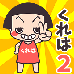 おかっぱ♥くれは2