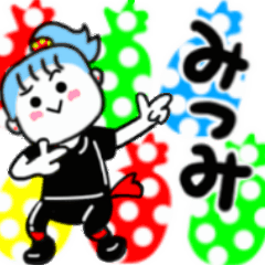 みつみさんが使うスタンプ01