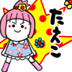 たえこさんが使うスタンプ02