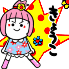 きょうこさんが使うスタンプ02