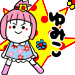 ゆみこさんが使うスタンプ02