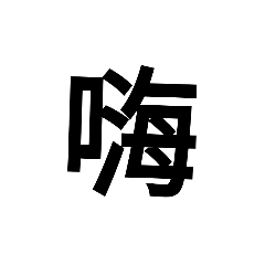 日常話一