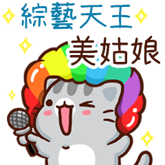 扭扭貓-綜藝天王"美姑娘 專屬"