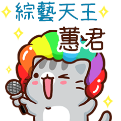 扭扭貓-綜藝天王"蕙君 專屬"