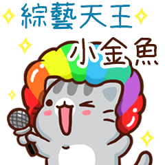 扭扭貓-綜藝天王"小金魚 專屬"