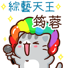 扭扭貓-綜藝天王"筠蓉 專屬"
