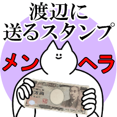 渡辺に送るスタンプ【メンヘラver.】