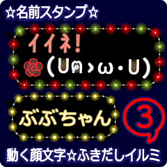 動く顔文字3 ぶぶちゃん ふきだしイルミ Line スタンプ Line Store