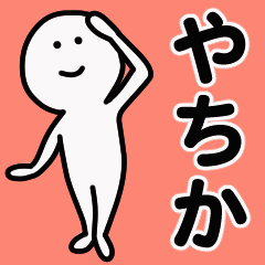 動くよ！ やちか 専用スタンプ 1