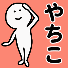 動くよ！ やちこ 専用スタンプ 1