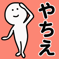 動くよ！ やちえ 専用スタンプ 1