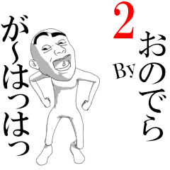 ONODERA's moving sticker vol2.