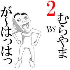 MURAYAMA's moving sticker vol2.